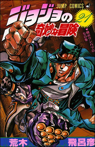 楽天ブックス: ジョジョの奇妙な冒険 21 - 荒木 飛呂彦 