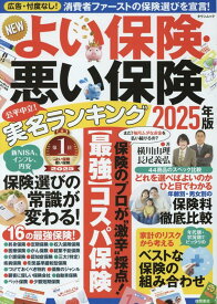 NEWよい保険・悪い保険2025年版 （タウンムック） [ 横川由理 ]