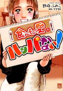 食べもの愛がハンパない！