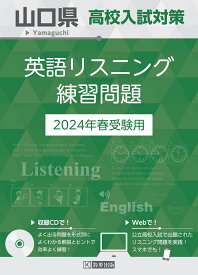 山口県高校入試対策英語リスニング練習問題（2024年春受験用）