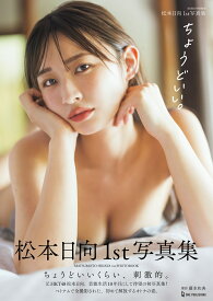 松本日向1st写真集『ちょうどいい。』 （BOMB特別編集） [ 松本日向 ]