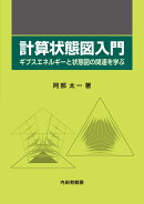 計算状態図入門