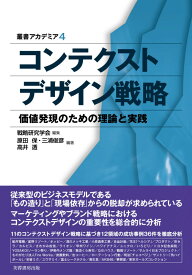 コンテクストデザイン戦略 価値発現のための理論と実践 （叢書アカデミア） [ 原田保 ]