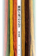 韓国を見つめなおす