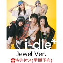【楽天ブックス限定先着特典+早期予約特典】【クレジットカード決済限定】【シリアル対象】i-dle (Jewel Ver.)(アクリルキーホルダー（全5種のうち1種ランダム）+シリアルナンバー)