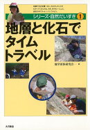 【バーゲン本】地層と化石でタイムトラベルーシリーズ・自然だいすき1