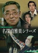 名探偵雅楽シリーズ コレクターズDVD