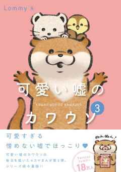 楽天ブックス 可愛い嘘のカワウソ絵本 かわいいうそ Lommy 本