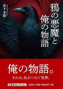 鴉の悪魔と俺の物語