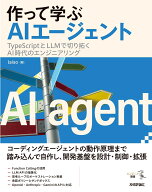 作って学ぶAIエージェント──TypeScriptとLLMで切り拓くAI時代のエンジニアリング [ laiso ]