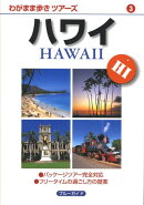 ハワイ第2版