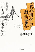 楽天市場】長谷川伸 一本刀土俵入の通販