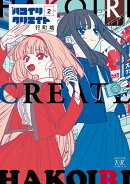 ハコイリクリエイト　2