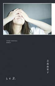 吉高由里子 『 しらふ 』【初回限定版】 [ 吉高 由里子 ]