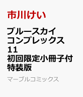 ブルースカイコンプレックス　11　初回限定小冊子付特装版 （マーブルコミックス） [ 市川けい ]