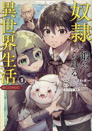 奴隷に鍛えられる異世界生活@COMIC 第1巻