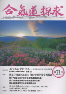合気道探求第71号