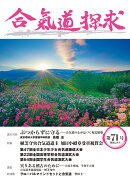 合気道探求第71号