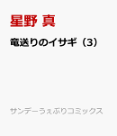 竜送りのイサギ（3）