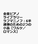 ラフマニノフ　6手連弾のための2つの小品［ワルツ／ロマンス］