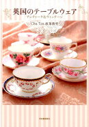 英国のテーブルウェア