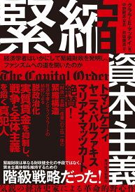 緊縮資本主義 経済学者はいかにして緊縮財政を発明し、ファシズムへの道を開いたのか [ クララ・E・マッテイ ]