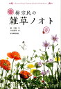 定本 柳宗民の雑草ノオト 春 [ 柳宗民 ]