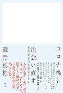 コロナ禍と出会い直す