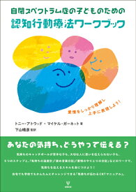 自閉スペクトラム症の子どものための認知行動療法ワークブック 愛情をしっかり理解し上手に表現しよう！ [ トニー・アトウッド ]