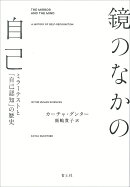 鏡のなかの自己