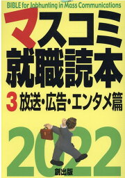 楽天ブックス: マスコミ就職読本 2024年度版 第3巻 放送・広告 