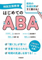 特別支援教育　個別の指導計画がすぐ書ける！　はじめてのABA [ いるかどり ]