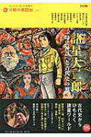諸星大二郎（27） 『暗黒神話』と古代史の旅 （別冊太陽 太陽の地図帖） [ 太陽の地図帖編集部 ]