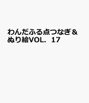 わんだふる点つなぎ＆ぬり絵VOL．17