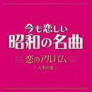 今も恋しい昭和の名曲 恋のアルバム 〜人形の家〜