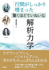 行間がしっかり埋まった　驚くほどていねいな解析力学 （KS物理専門書） [ 渡辺 宙志 ]