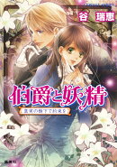 伯爵と妖精（真実の樹下で約束を）