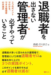 楽天ブックス 退職者を出さない管理者が必ずやっていること 森崎のりまさ 本