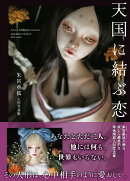 天国に結ぶ恋