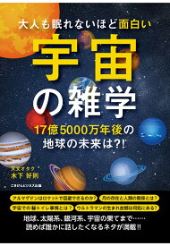 【POD】大人も眠れないほど面白い宇宙の雑学～17億5000万年後の地球の未来は？！～ [ 木下 好則 ]