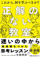 正解のない教室
