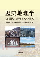 歴史地理学 近現代の課題とその探究 [ 中西 僚太郎 ]