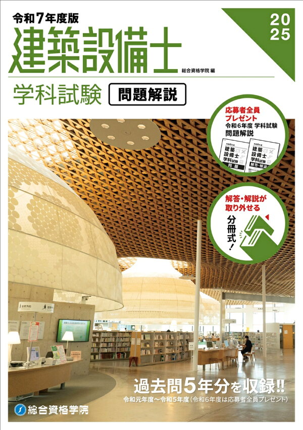 楽天ブックス: 令和7年度版 建築設備士 学科試験 問題解説 - 総合資格 