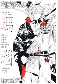 キャラ文庫アンソロジー4　瑪瑙 [ 英田サキ ]