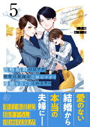 政略結婚のはずが、溺愛旦那様がご執心すぎて離婚を許してくれません5