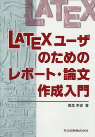 LATEXユーザのためのレポート・論文作成入門 [ 横尾　英俊 ]