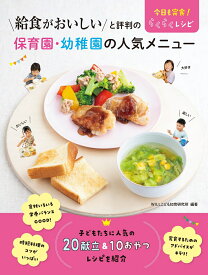 給食がおいしいと評判の保育園・幼稚園の人気メニュー　今日も完食！　らくらくレシピ [ WILLこども知育研究所 ]