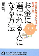 幸せなお金持ちだけが知っているお金に選ばれる人になる方法