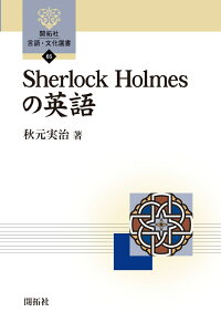 Sherlock Homesの英語　（開拓社　言語・文化選書　65）