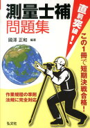 直前突破！測量士補問題集